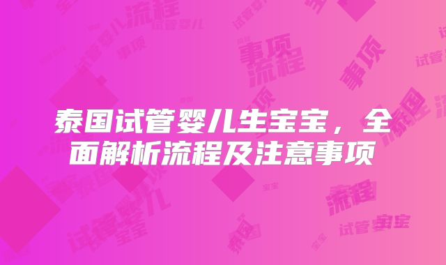 泰国试管婴儿生宝宝,全面解析流程及注意事项