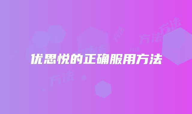 优思悦的正确服用方法