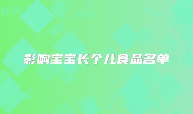 影响宝宝长个儿食品名单