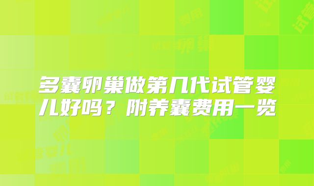 多囊卵巢做第几代试管婴儿好吗？附养囊费用一览