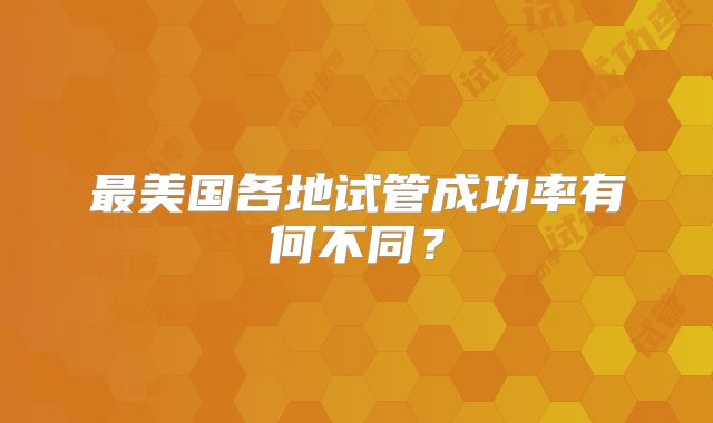 最美国各地试管成功率有何不同？