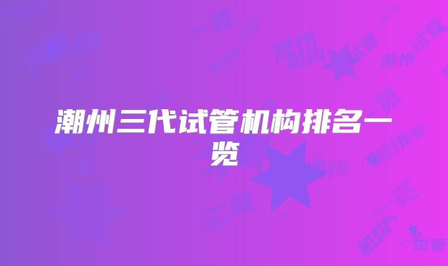 潮州三代试管机构排名一览