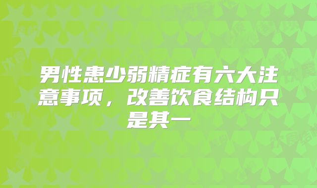 男性患少弱精症有六大注意事项,改善饮食结构只是其一