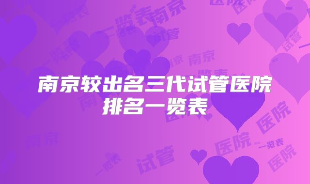 南京较出名三代试管医院排名一览表