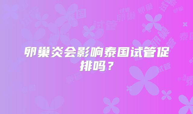 卵巢炎会影响泰国试管促排吗？
