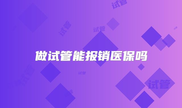做试管能报销医保吗
