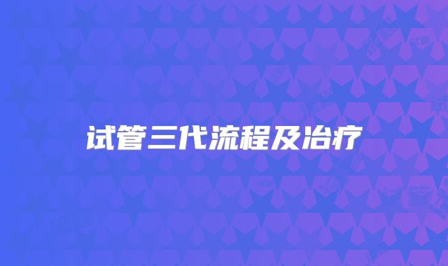 试管三代流程及冶疗