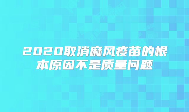 2020取消麻风疫苗的根本原因不是质量问题