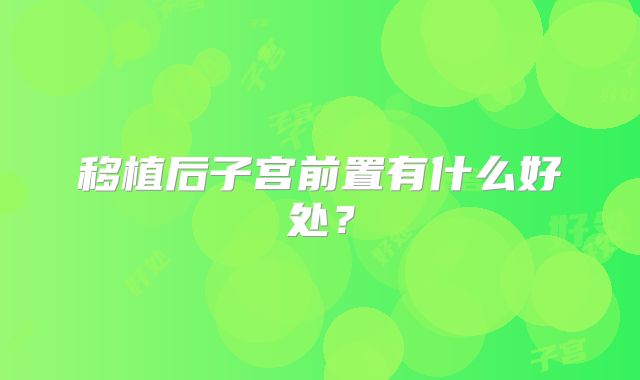 移植后子宫前置有什么好处?