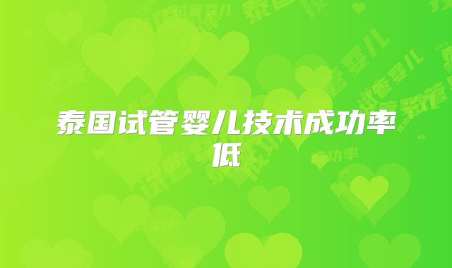 泰国试管婴儿技术成功率低