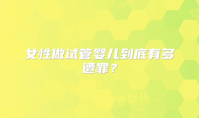 女性做试管婴儿到底有多遭罪?