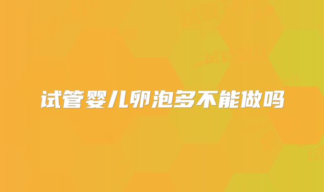 试管婴儿卵泡多不能做吗