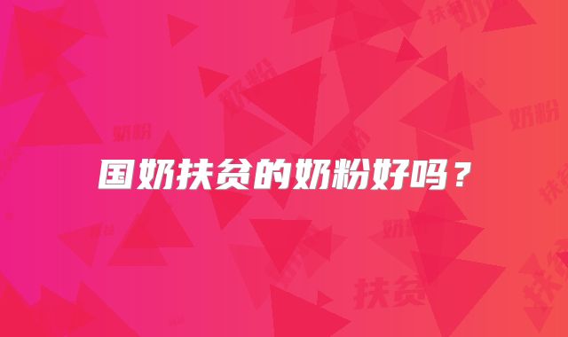 国奶扶贫的奶粉好吗？