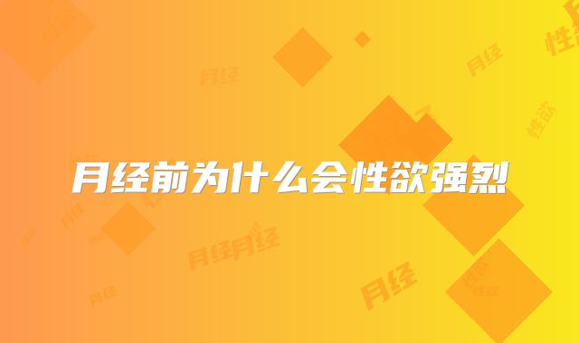 月经前为什么会性欲强烈