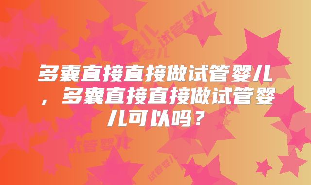 多囊直接直接做试管婴儿，多囊直接直接做试管婴儿可以吗？