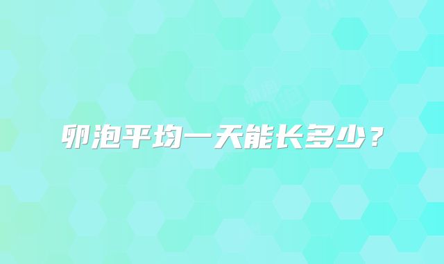 卵泡平均一天能长多少？
