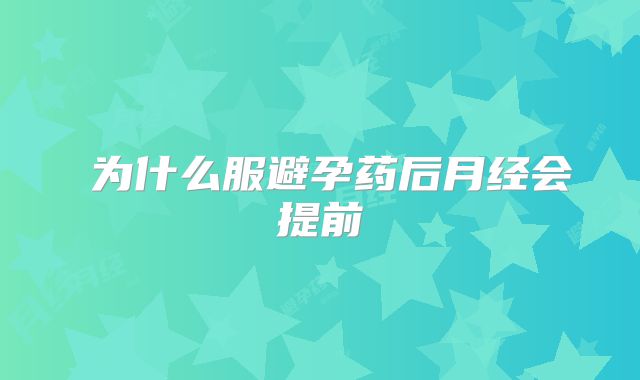 为什么服避孕药后月经会提前