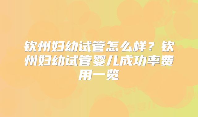 钦州妇幼试管怎么样?钦州妇幼试管婴儿成功率费用一览