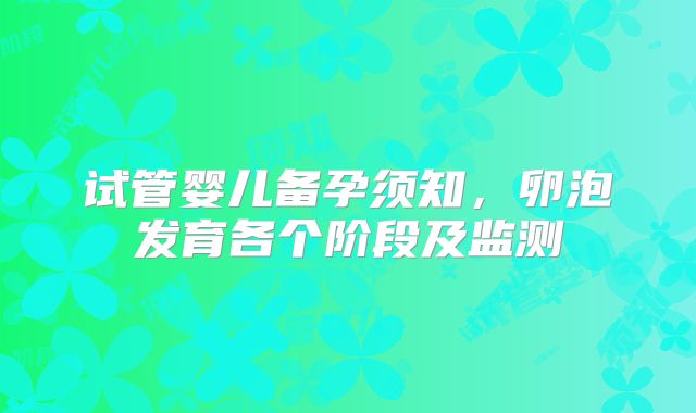 试管婴儿备孕须知,卵泡发育各个阶段及监测
