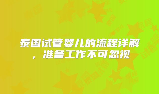泰国试管婴儿的流程详解,准备工作不可忽视