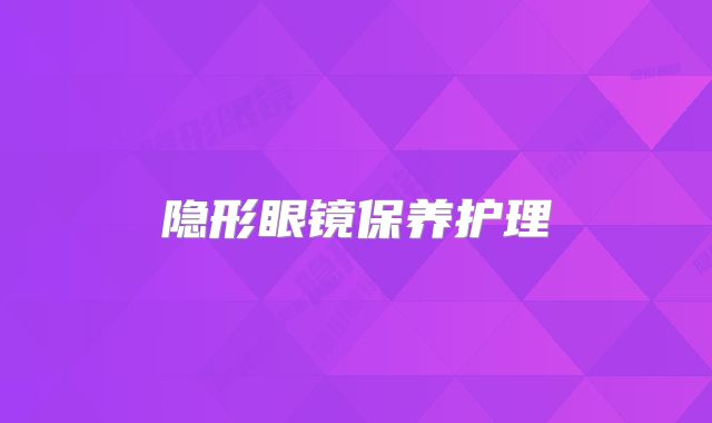 隐形眼镜保养护理