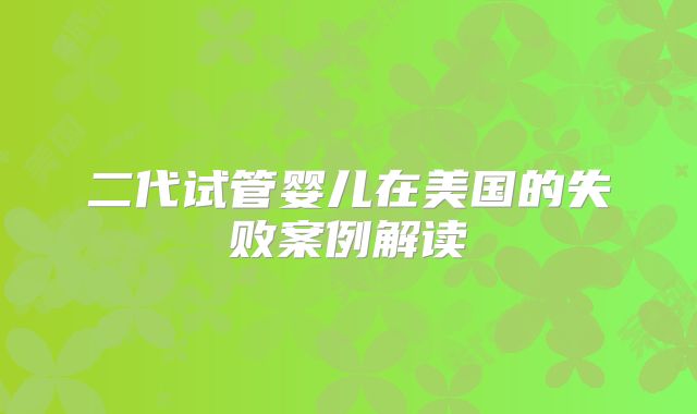二代试管婴儿在美国的失败案例解读