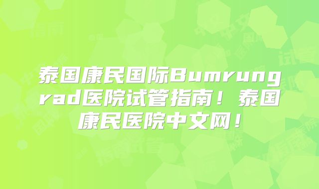 泰国康民国际Bumrungrad医院试管指南！泰国康民医院中文网！