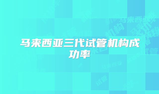 马来西亚三代试管机构成功率