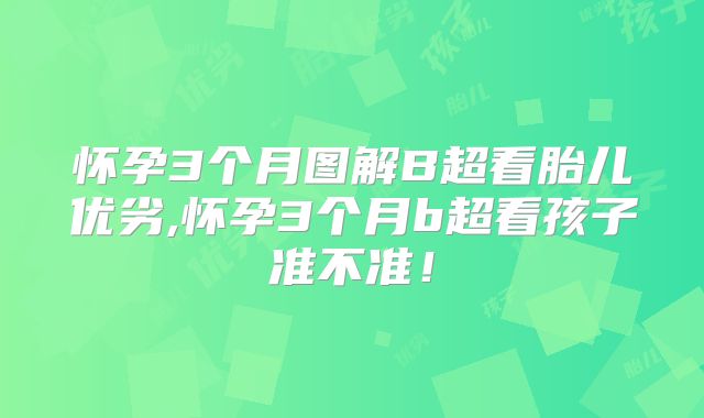 怀孕3个月图解B超看胎儿优劣,怀孕3个月b超看孩子准不准！