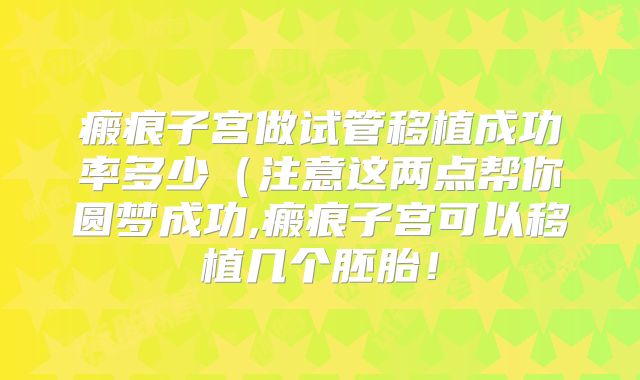 瘢痕子宫做试管移植成功率多少(注意这两点帮你圆梦成功,瘢痕子宫可以移植几个胚胎!