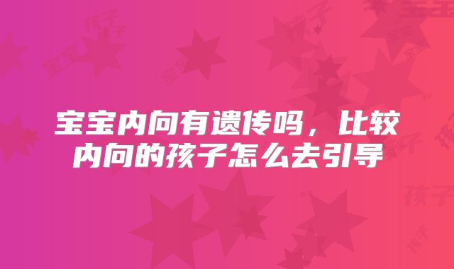 宝宝内向有遗传吗，比较内向的孩子怎么去引导