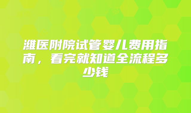 潍医附院试管婴儿费用指南,看完就知道全流程多少钱
