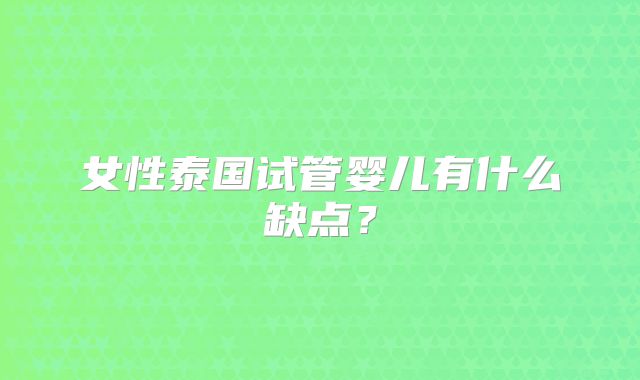 女性泰国试管婴儿有什么缺点？