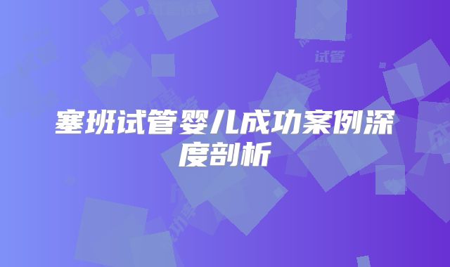 塞班试管婴儿成功案例深度剖析