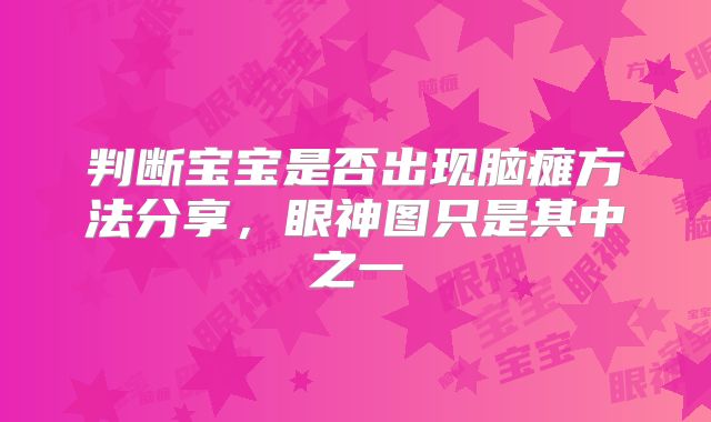 判断宝宝是否出现脑瘫方法分享，眼神图只是其中之一