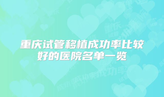 重庆试管移植成功率比较好的医院名单一览
