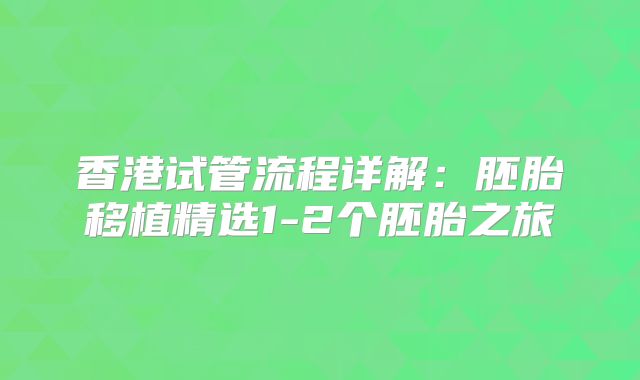 香港试管流程详解:胚胎移植精选1-2个胚胎之旅
