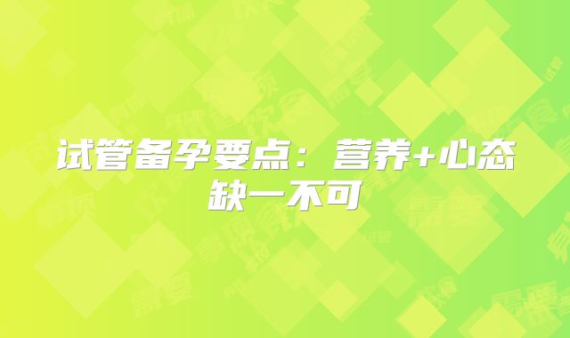 试管备孕要点:营养+心态缺一不可