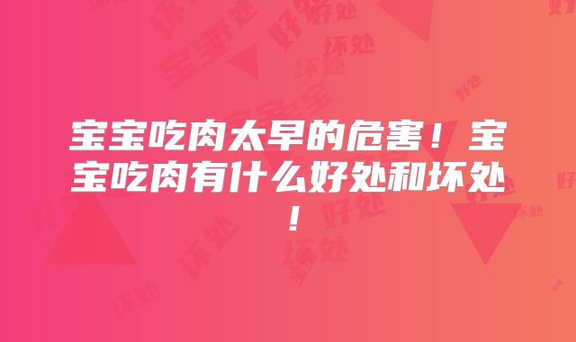 宝宝吃肉太早的危害！宝宝吃肉有什么好处和坏处！
