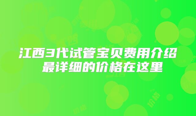 江西3代试管宝贝费用介绍 最详细的价格在这里
