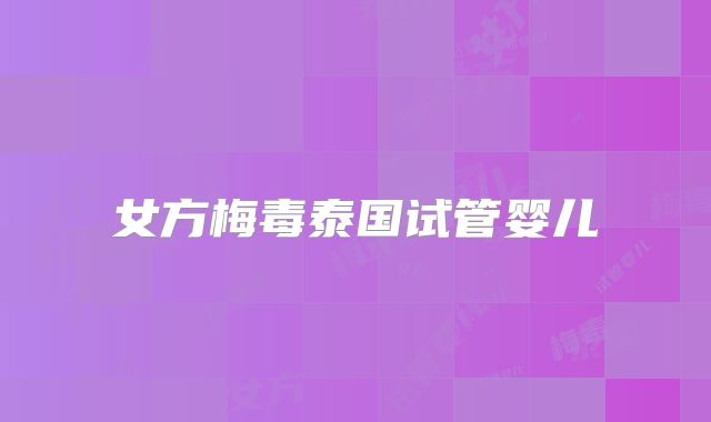 女方梅毒泰国试管婴儿