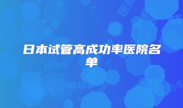 日本试管高成功率医院名单