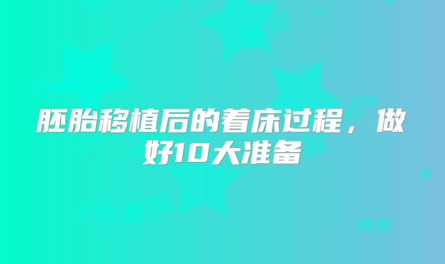 胚胎移植后的着床过程，做好10大准备