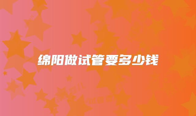 绵阳做试管要多少钱