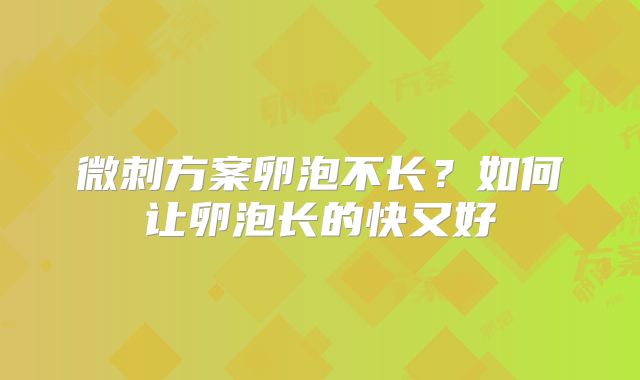 微刺方案卵泡不长?如何让卵泡长的快又好