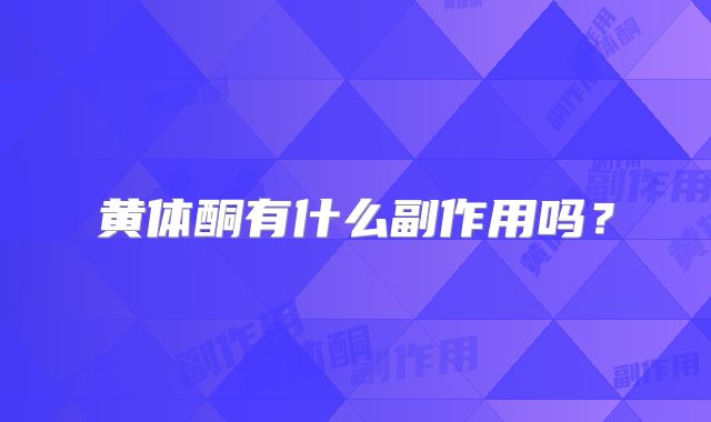 黄体酮有什么副作用吗？