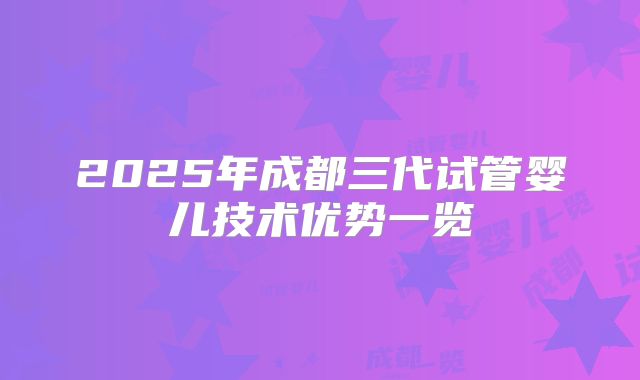2025年成都三代试管婴儿技术优势一览