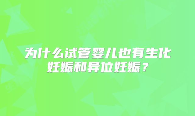 为什么试管婴儿也有生化妊娠和异位妊娠?