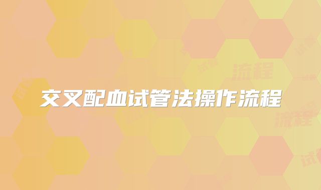 交叉配血试管法操作流程
