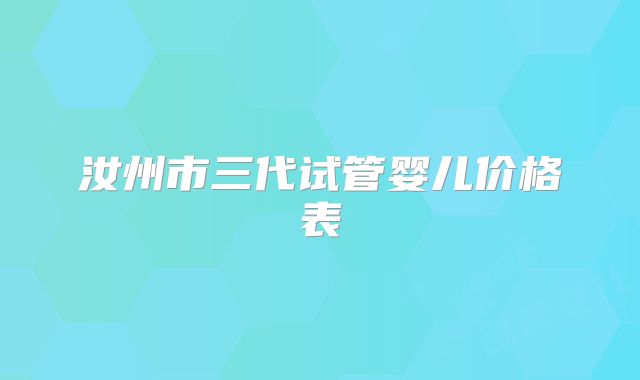 汝州市三代试管婴儿价格表